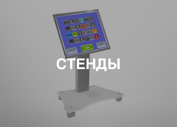 Стенды