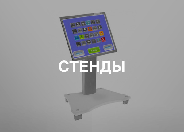 Стенды