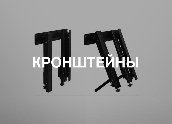 Кронштейны