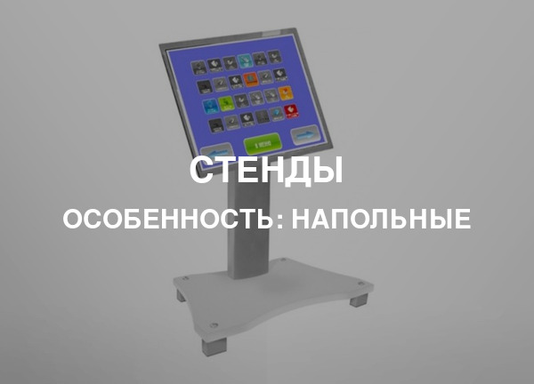 Особенность: Напольные