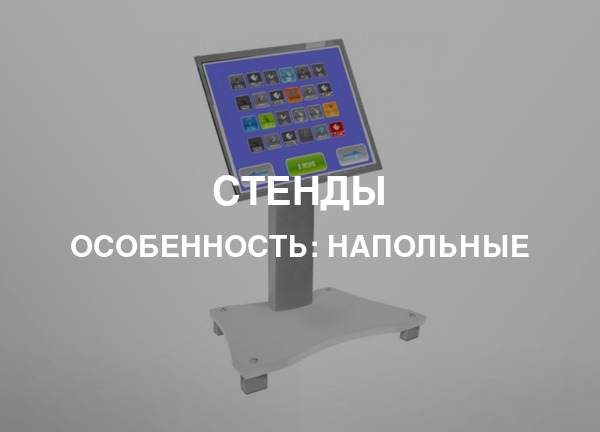 Особенность: Напольные