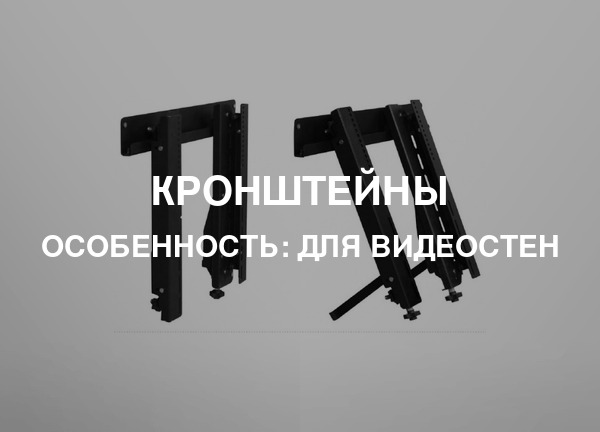 Особенность: Для видеостен