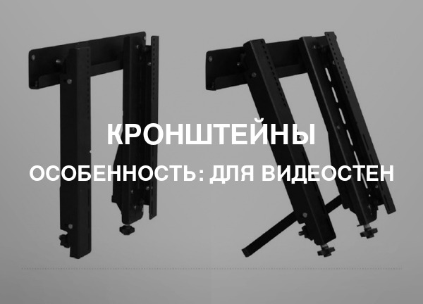 Особенность: Для видеостен