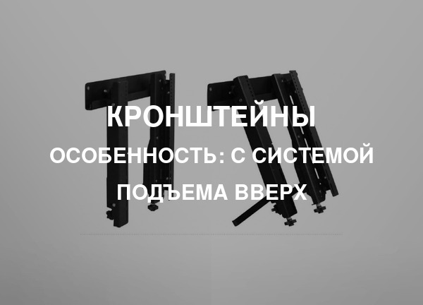Особенность: С системой подъема вверх