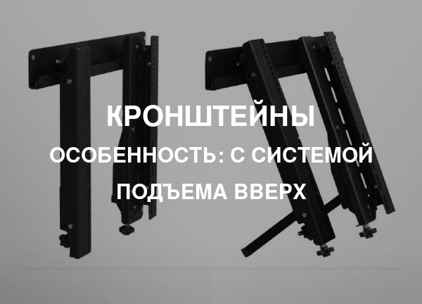 Особенность: С системой подъема вверх